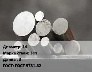 Круг стальной 14 Сталь: 3сп L=3 ГОСТ: ГОСТ 5781-82
